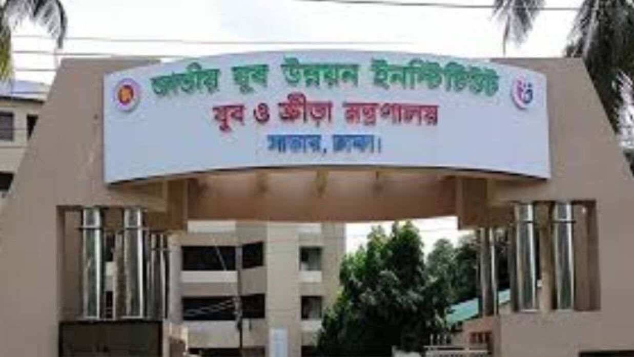 জাতীয় যুব উন্নয়ন ইনস্টিটিউট নিয়োগ বিজ্ঞপ্তি ২০২৫