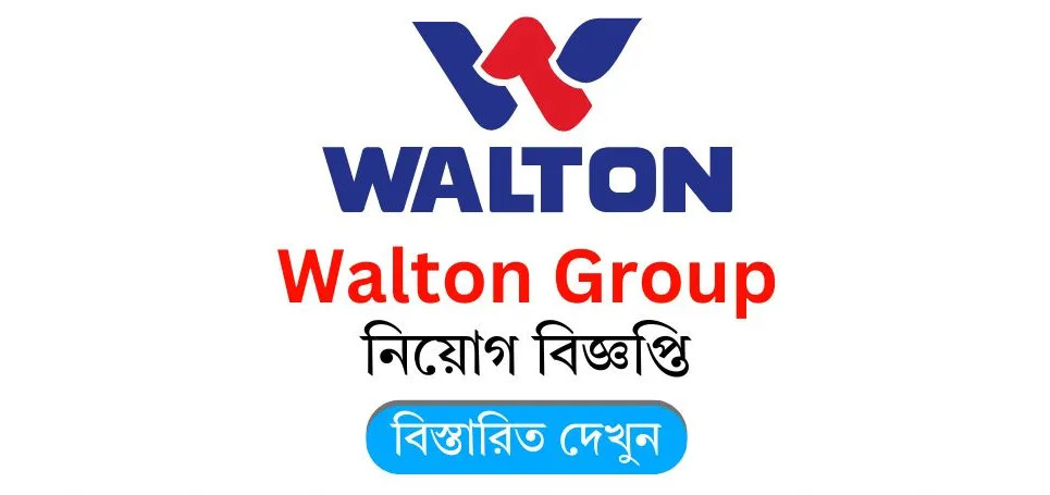 ওয়ালটন নিয়োগ বিজ্ঞপ্তি ২০২৫