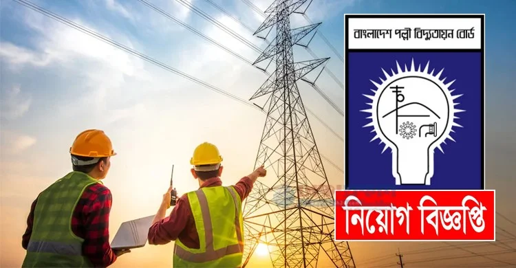 পল্লী বিদ্যুৎ নিয়োগ বিজ্ঞপ্তি ২০২৫